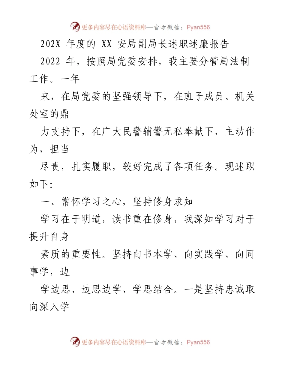 [述职报告] 年度述职 - 2022年度XX安局副局长述职述廉报告_1.docx_第1页