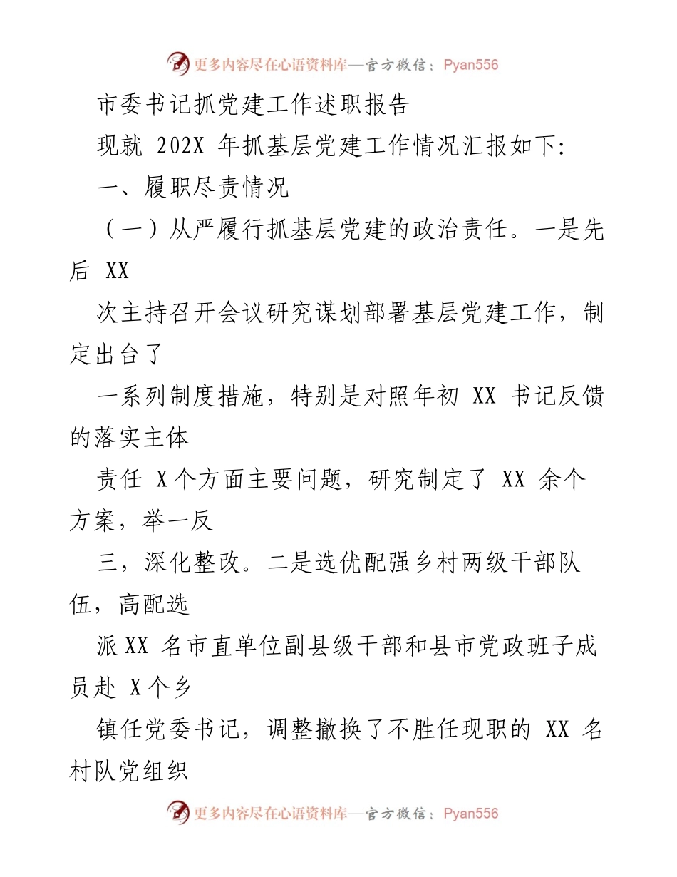 [述职报告] 基层党建工作 - 市委书记党建工作述职总结.docx_第1页