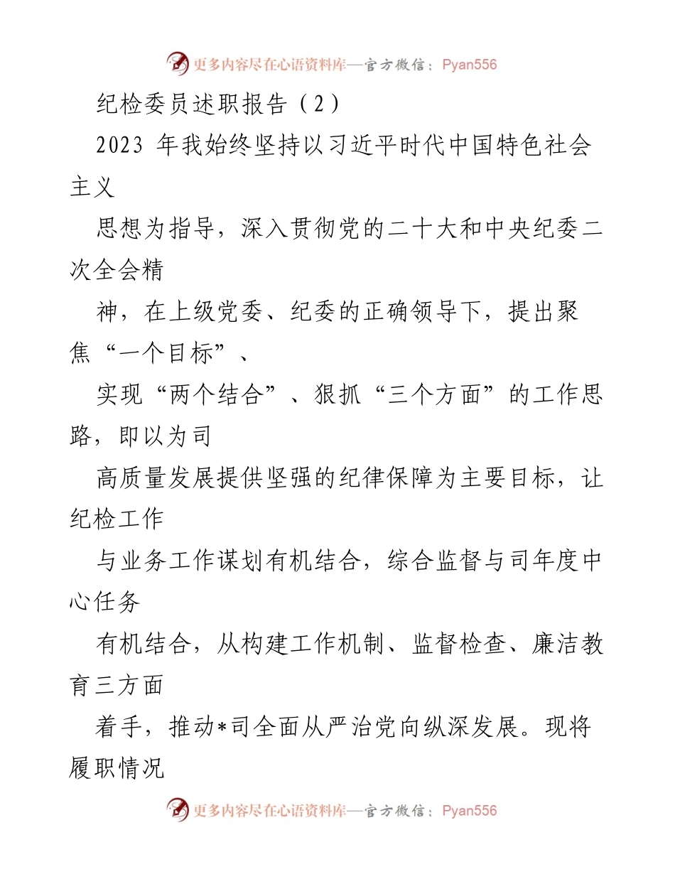 [述职报告] 纪检工作 - 2023年度纪检委员履职情况总结.docx_第1页