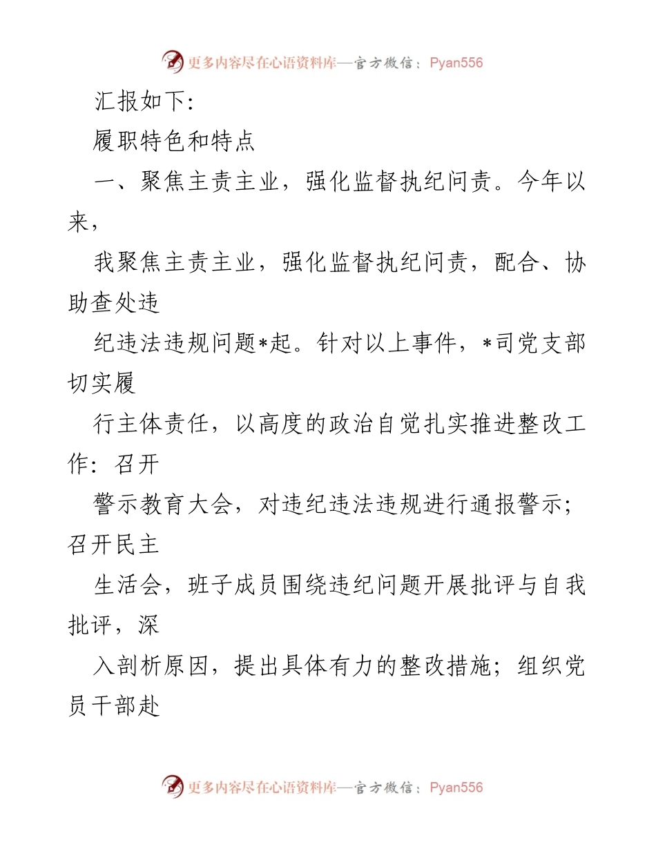 [述职报告] 纪检工作 - 2023年度纪检委员履职情况总结.docx_第2页