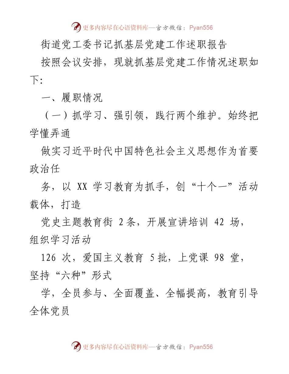 [述职报告] 基层党建工作 - 街道党工委书记抓基层党建工作述职报告.docx_第1页