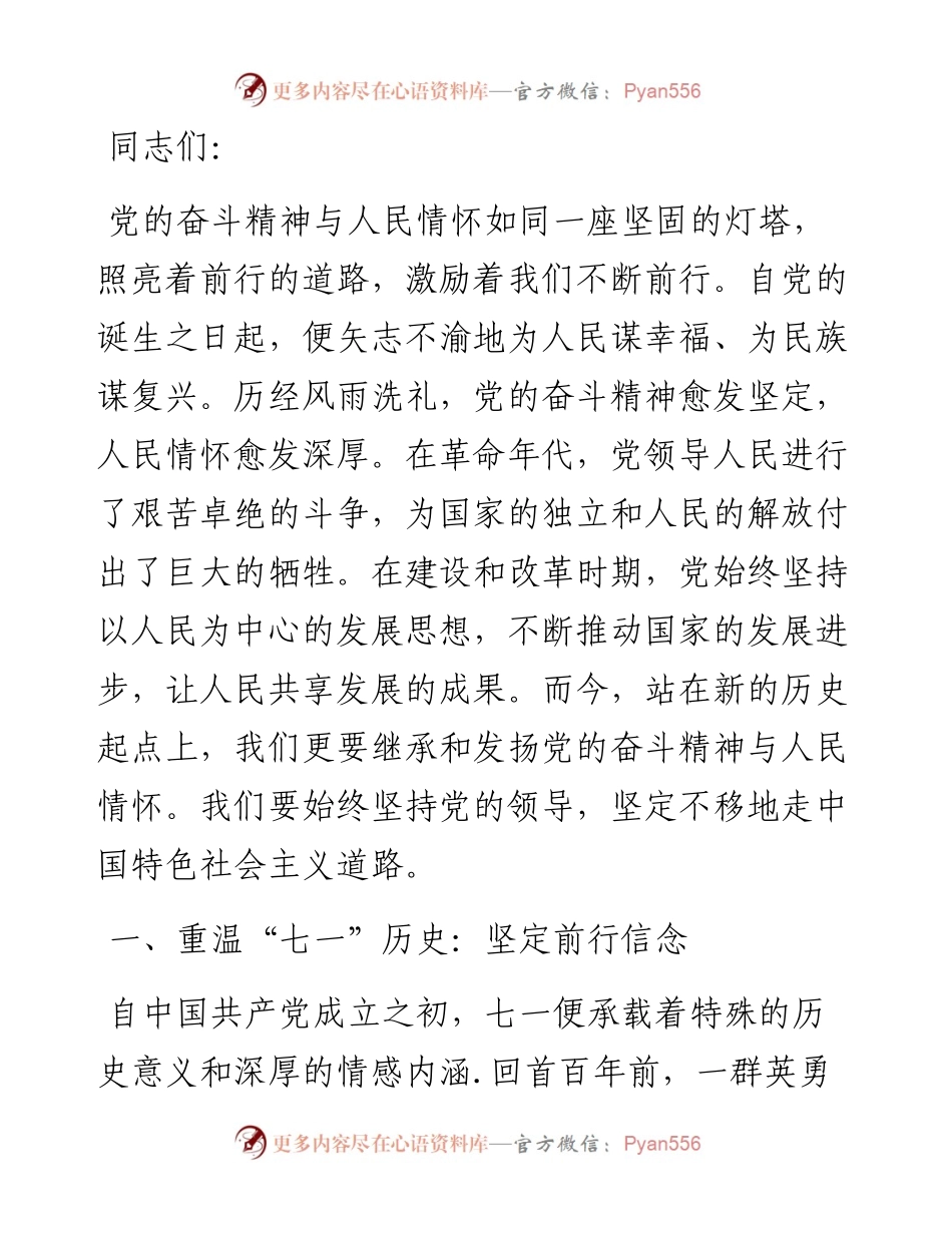 “七·一”党课讲稿：党的奋斗精神与人民情怀.docx_第1页