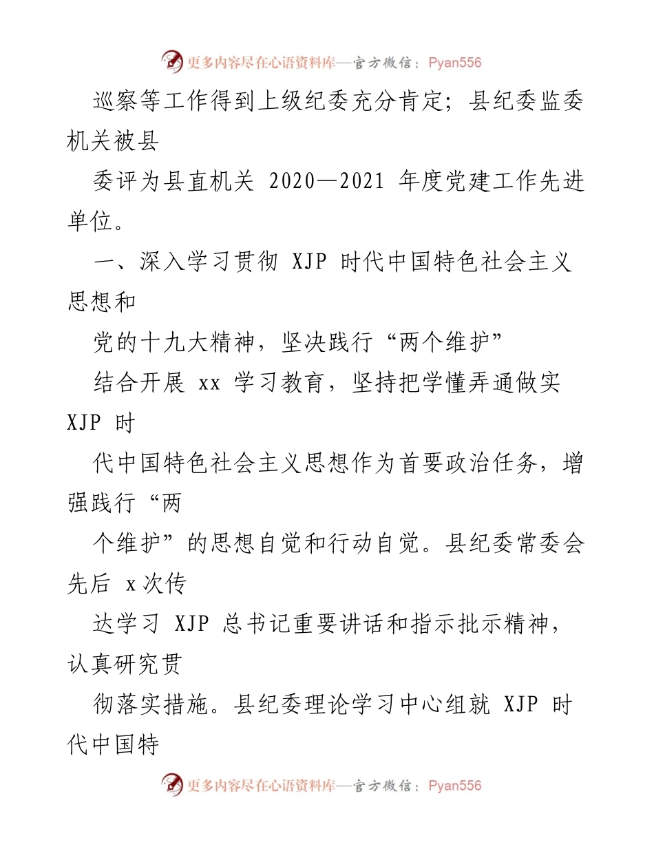 [述职述廉报告] 纪委监委 - 2021年度纪委监委领导班子述职述廉报告.docx_第2页