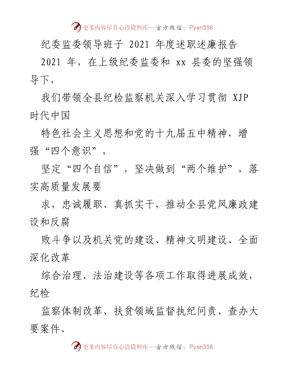 [述职述廉报告] 纪委监委 - 2021年度纪委监委领导班子述职述廉报告.docx_第1页