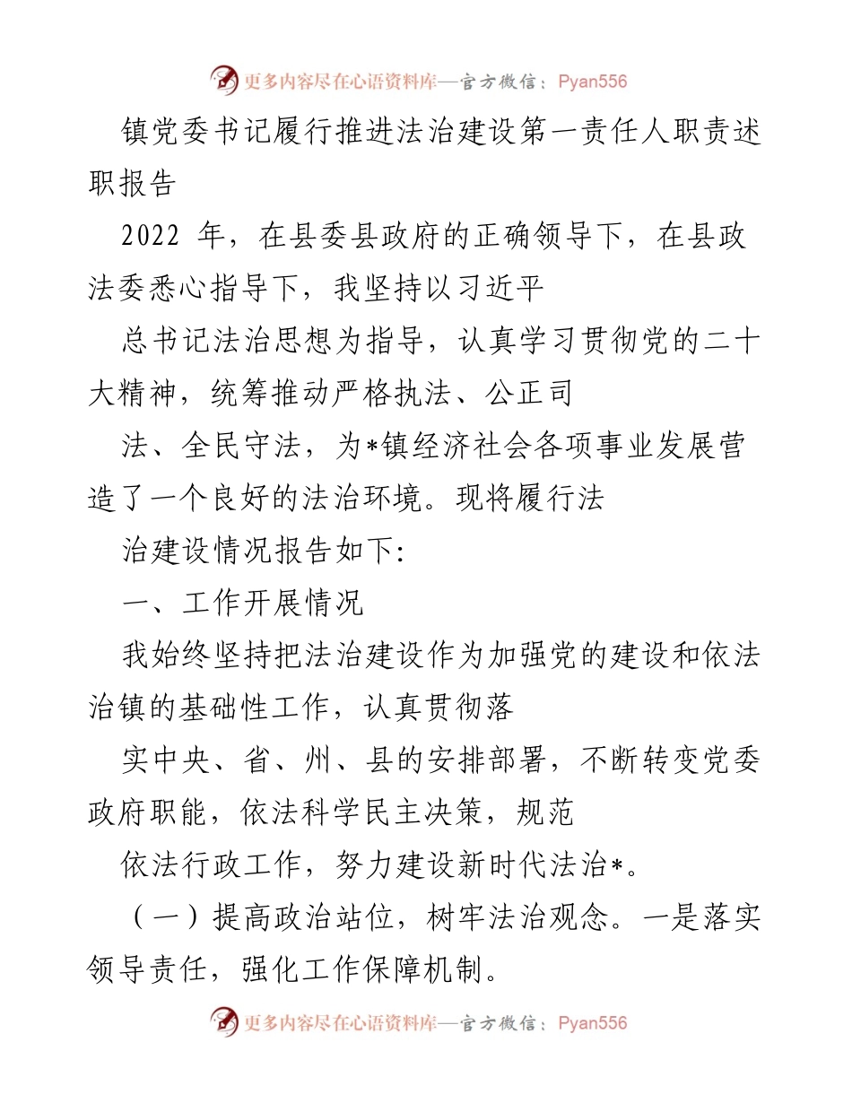 [述职报告] 镇党委书记 - 2022年度法治建设履职情况总结.docx_第1页