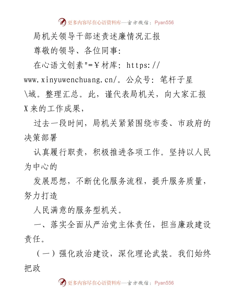 [述责述廉报告] 局机关领导干部会议 - 加强廉政建设，提升服务质量.docx_第1页