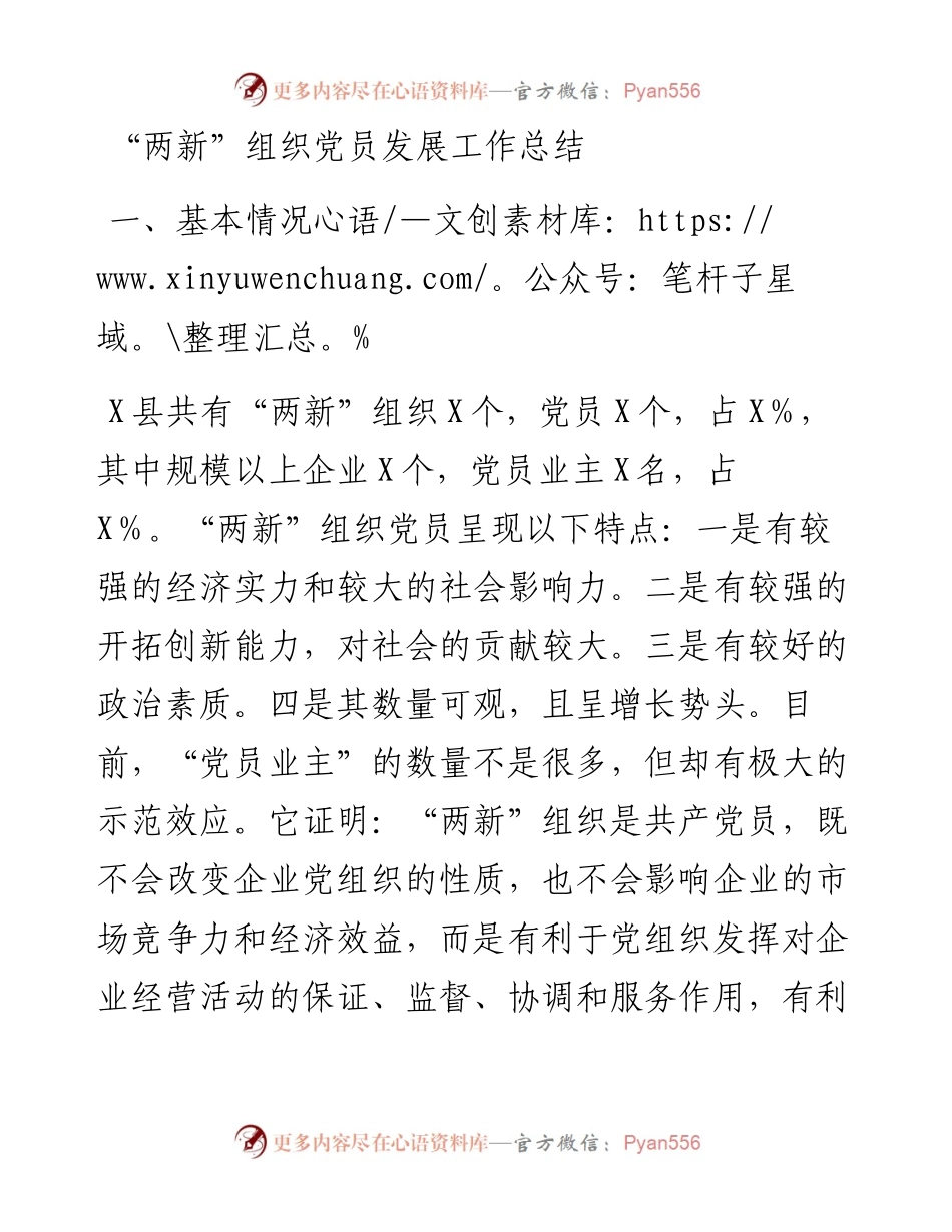 “两新”组织党员发展工作总结.docx_第1页