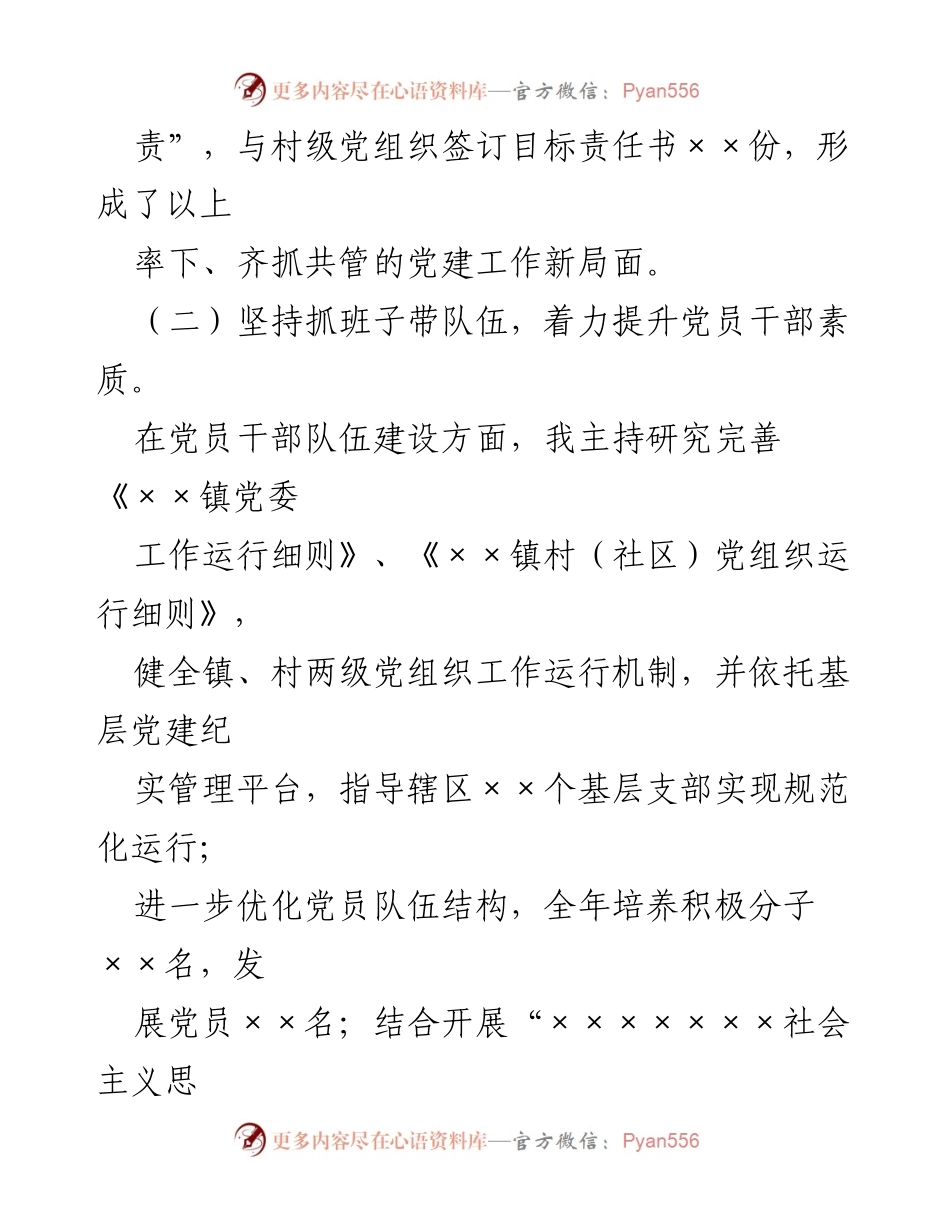 [述职报告] 基层党建工作 - 2023年度某镇党委书记抓党建工作述职报告_1.docx_第2页