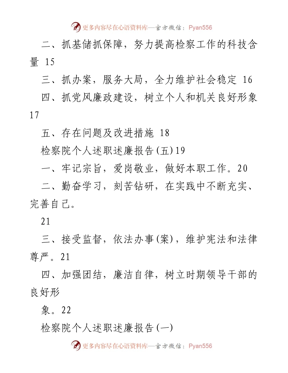 [述职报告] 检察院 - 个人述职述廉报告汇编总结.docx_第2页