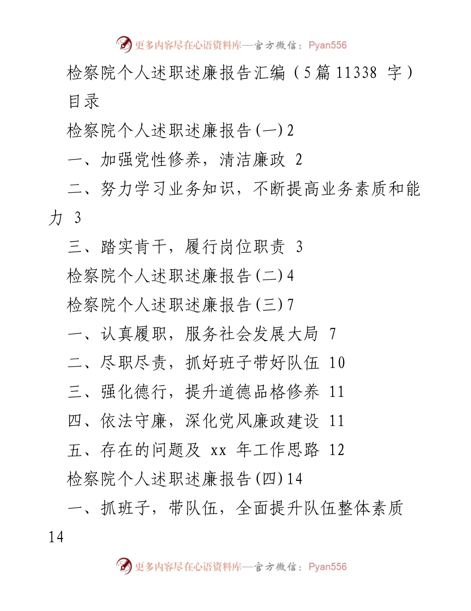 [述职报告] 检察院 - 个人述职述廉报告汇编总结.docx_第1页