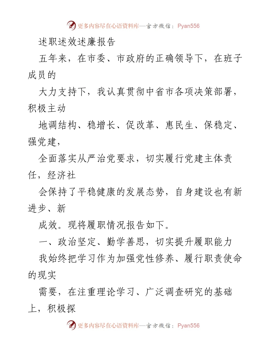[述职报告] 述职会议 - 五年履职成效与党性修养提升总结.docx_第1页