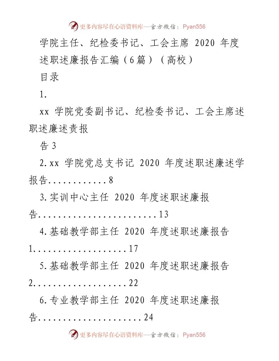 [述职述廉报告] 高校 - 2020年度学院领导述职述廉报告汇编.docx_第1页
