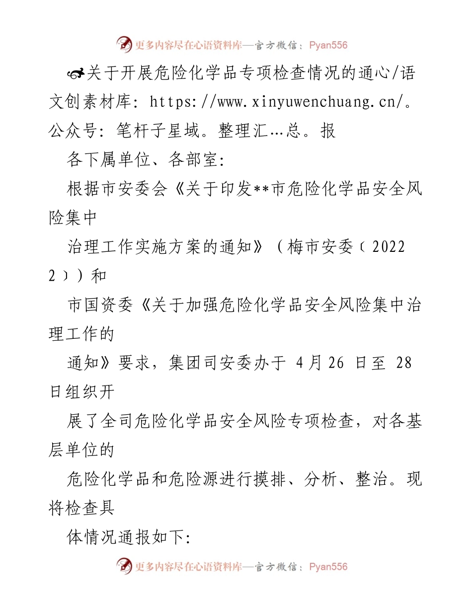 [通报] 危险化学品专项检查 - 关于危险化学品安全风险专项检查情况的通报.docx_第1页