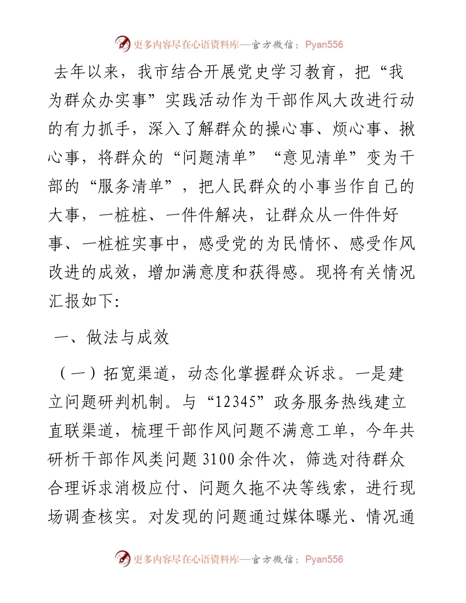 “我为群众办实事”长效机制工作汇报.docx_第1页