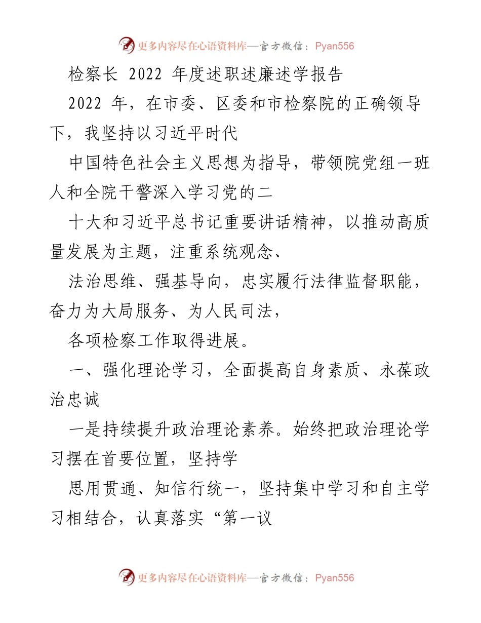 [述职报告] 年度总结 - 2022年度检察长述职述廉述学报告_2.docx_第1页
