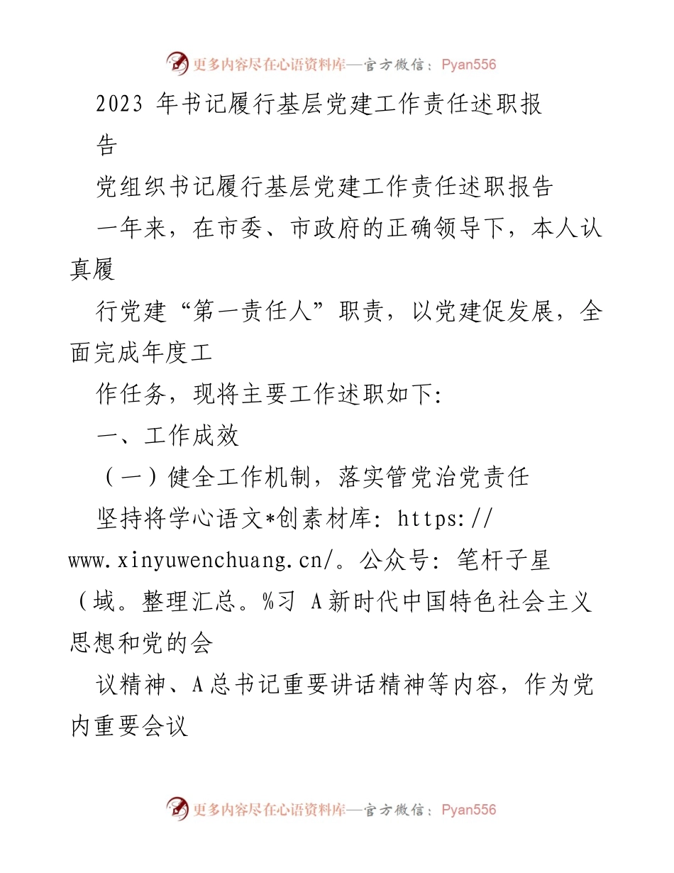 [述职报告] 基层党建工作 - 书记履行党建责任述职报告_1.docx_第1页