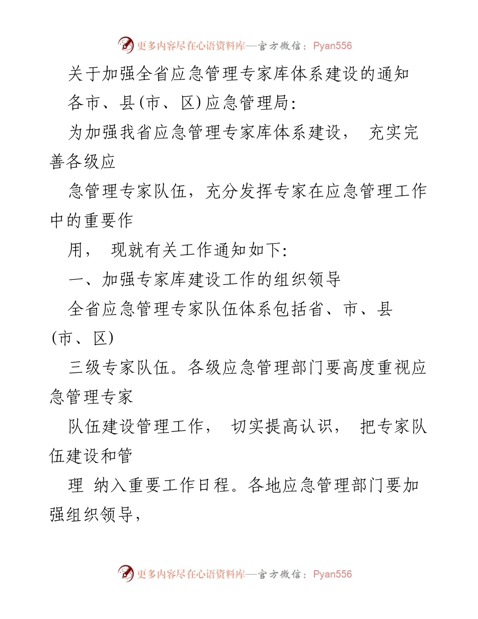 [通知] 应急管理 - 加强全省应急管理专家库体系建设的通知.docx_第1页