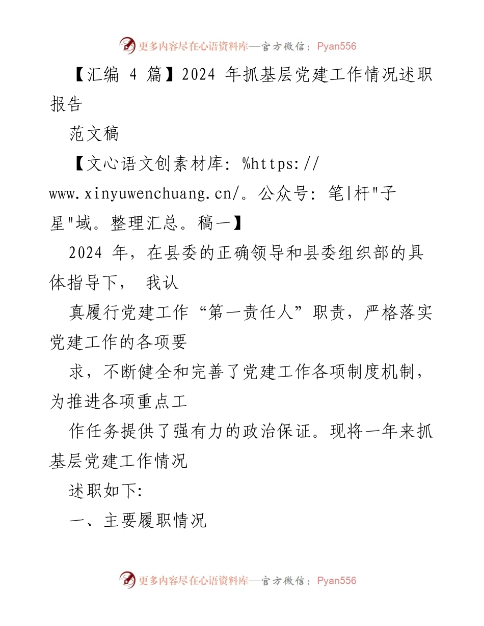 [述职报告] 基层党建工作 - 2024年基层党建工作述职总结.docx_第1页