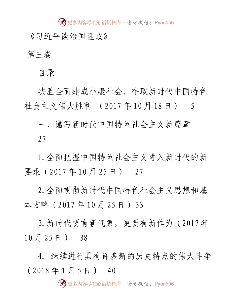 《习近平谈治国理政》第三卷电子版.docx_第1页