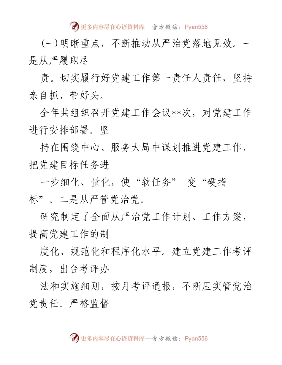 [述职报告] 基层党建工作 - 2024年基层党建工作述职总结.docx_第2页