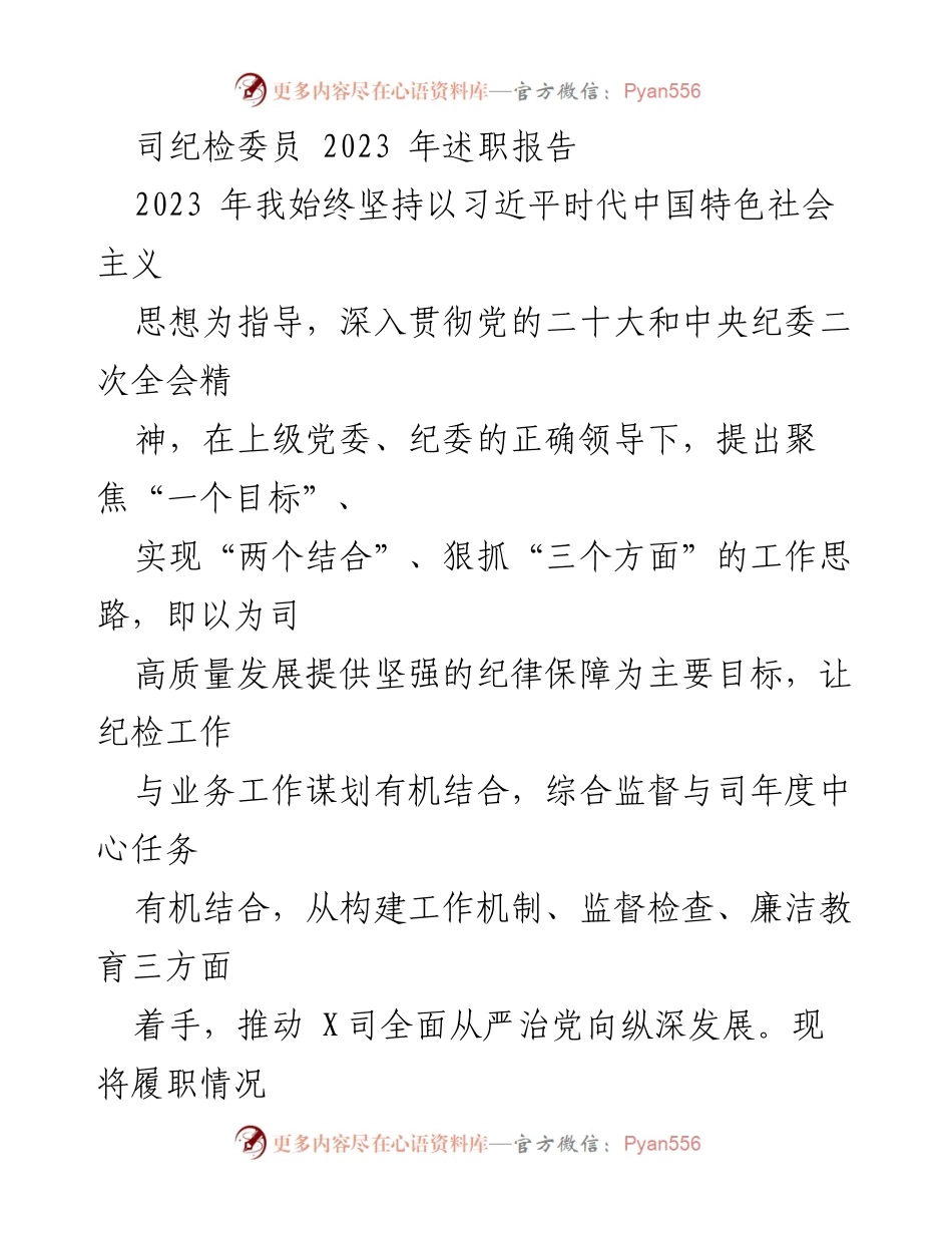 [述职报告] 纪检工作 - 2023年纪检委员履职总结与工作思路.docx_第1页
