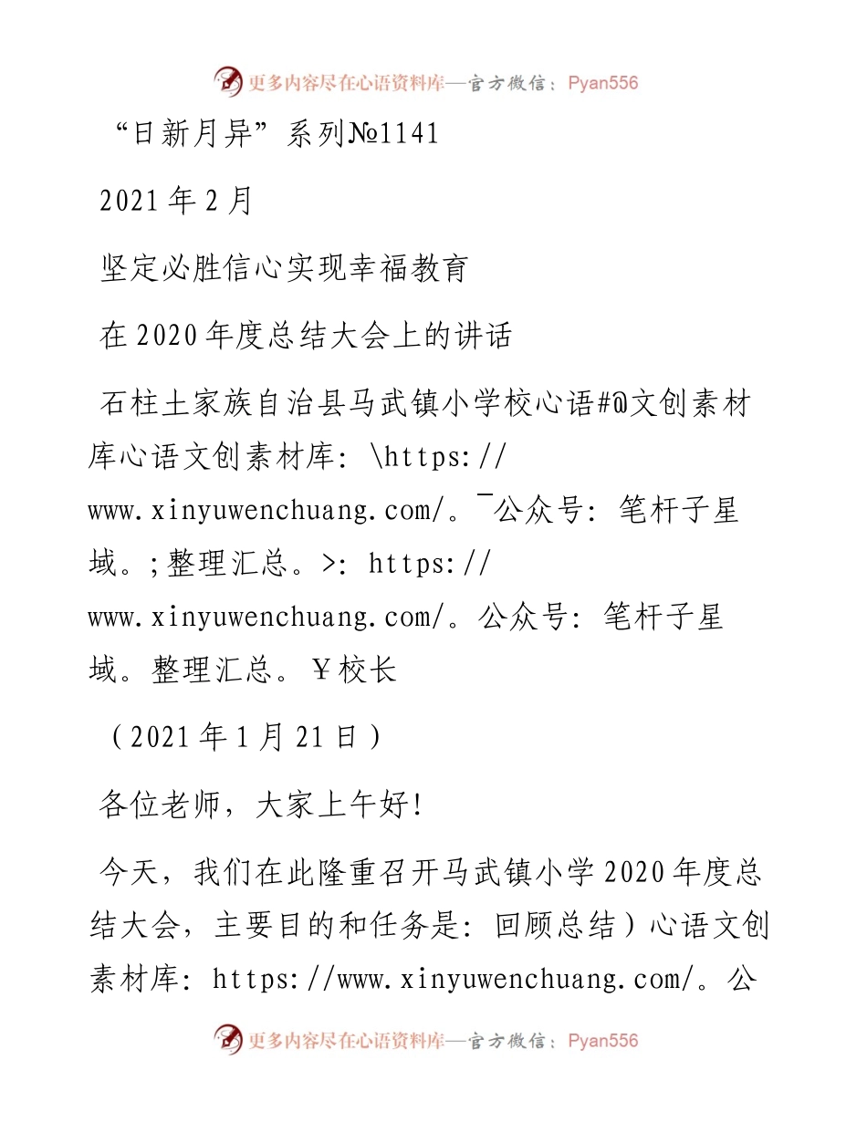 “日新月异”系列№1141石柱土家族自治县马武镇小学校校长：在度总结大会上的讲话.docx_第1页