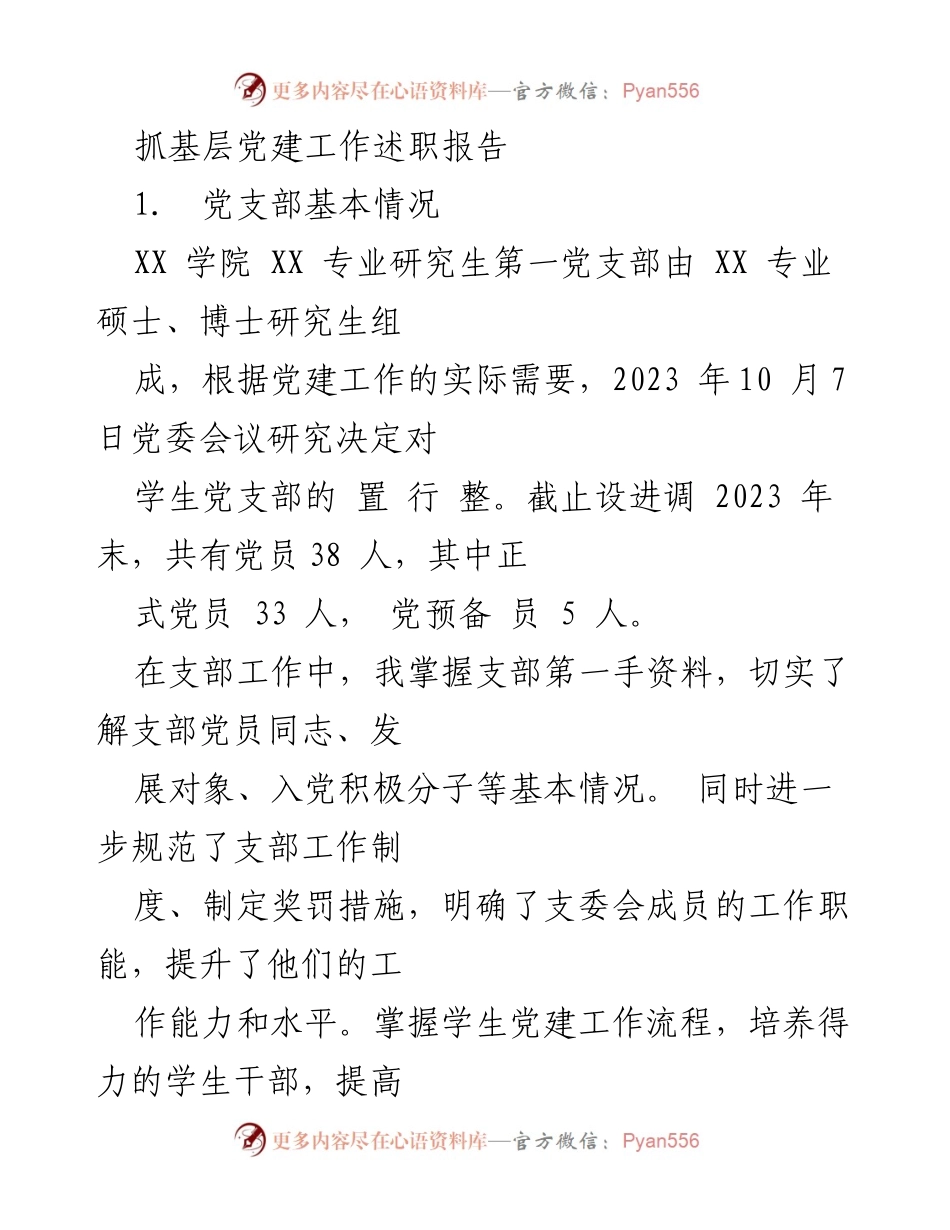 [述职报告] 基层党建工作 - 加强学生党支部建设与党员思想提升总结.docx_第1页