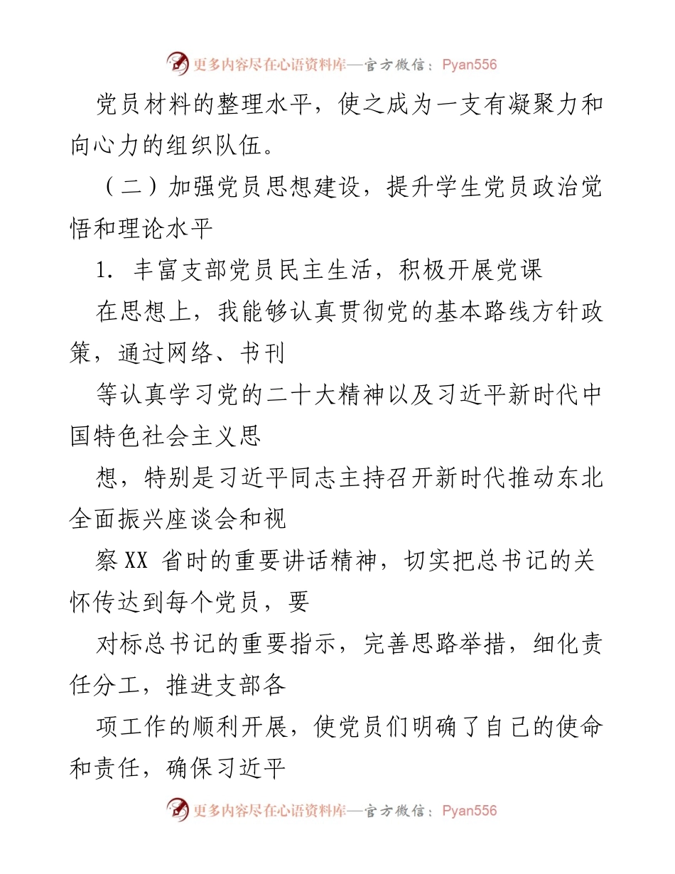 [述职报告] 基层党建工作 - 加强学生党支部建设与党员思想提升总结.docx_第2页