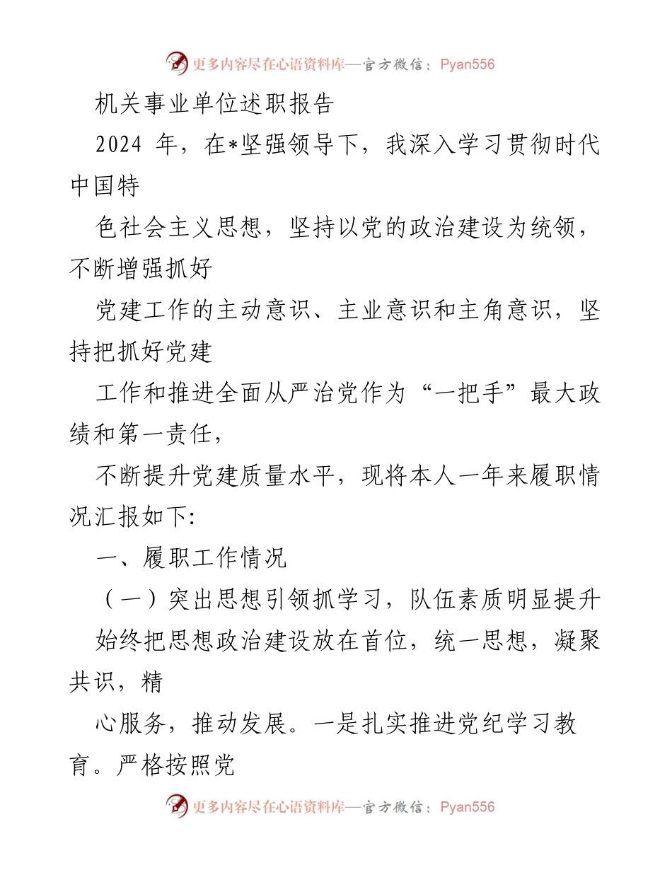 [述职报告] 机关事业单位 - 2024年度党建工作履职情况总结.docx_第1页