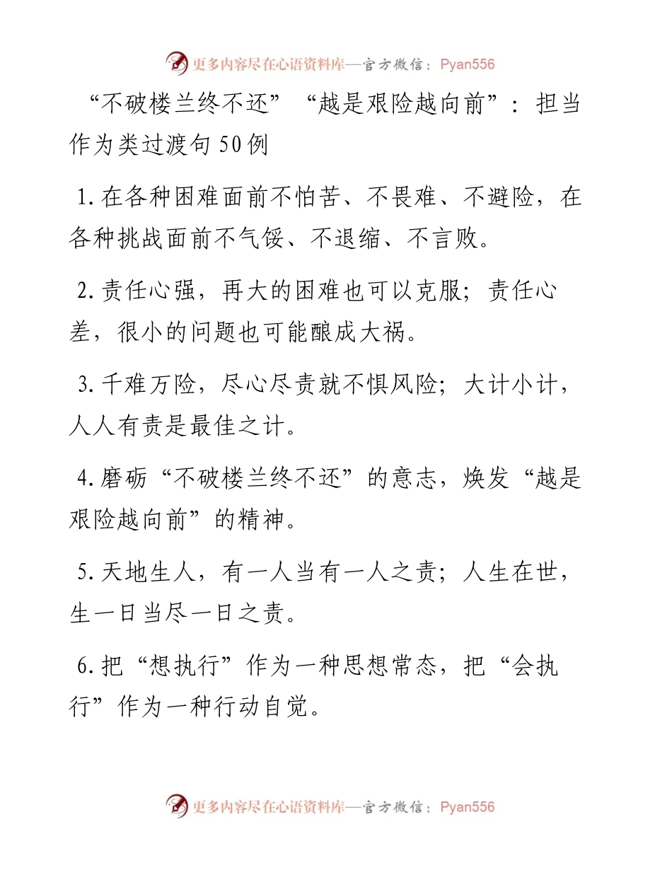 “不破楼兰终不还”“越是艰险越向前”：担当作为类过渡句50例.docx_第1页