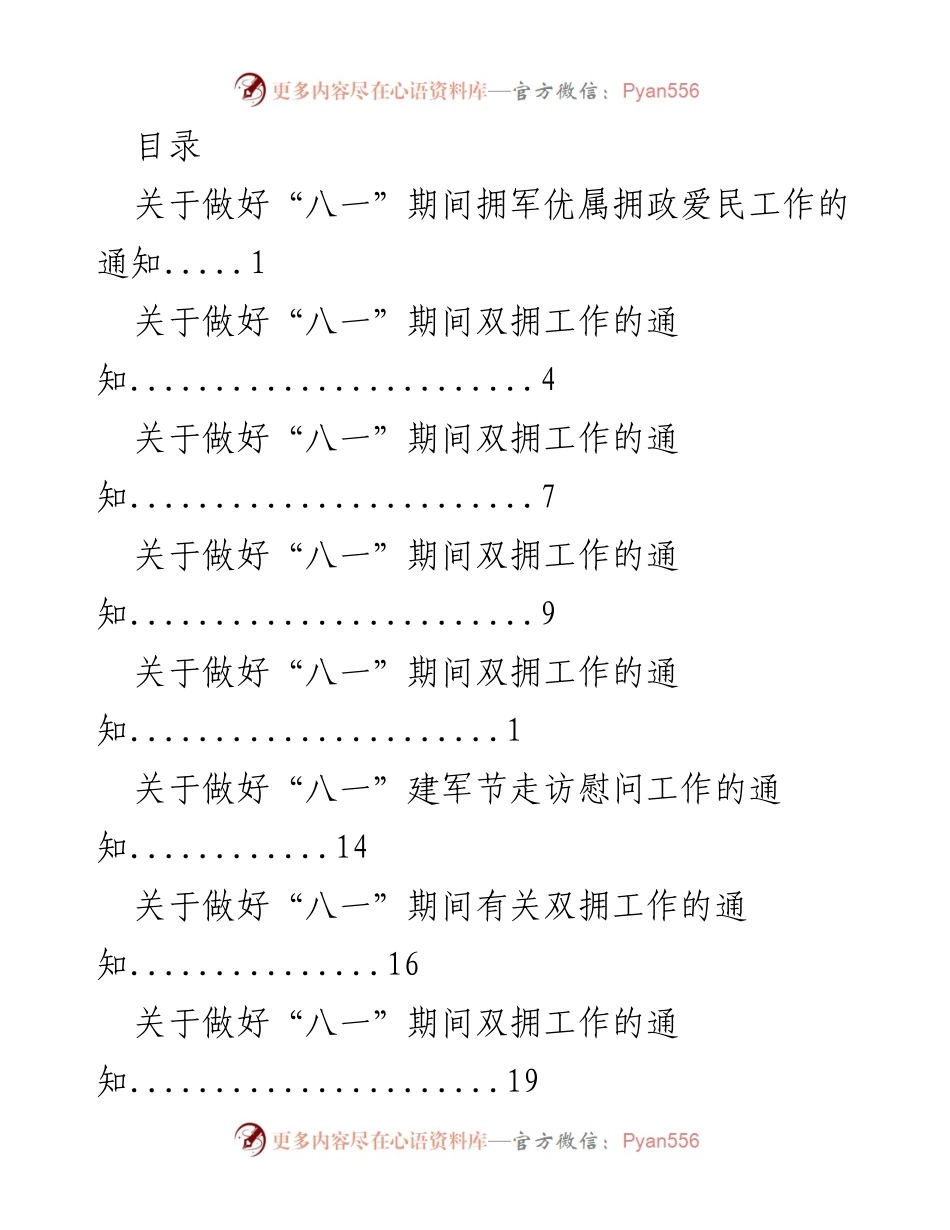 [通知] 关于“八一”建军节期间双拥工作安排的通知.docx_第1页