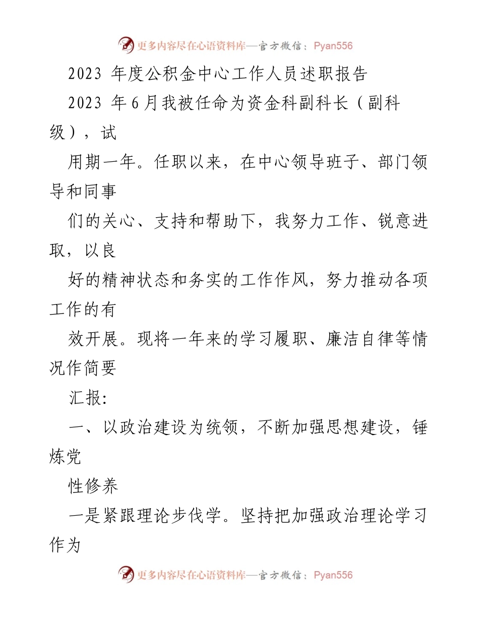 [述职报告] 年度总结 - 2023年度公积金中心资金科副科长述职报告.docx_第1页