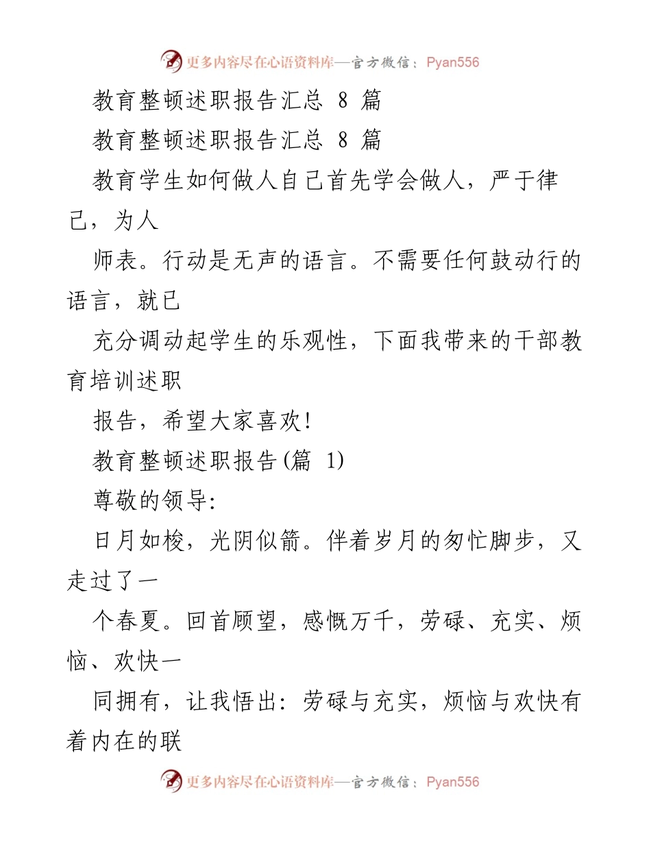 [述职报告] 教育整顿 - 教育者的成长与反思.docx_第1页