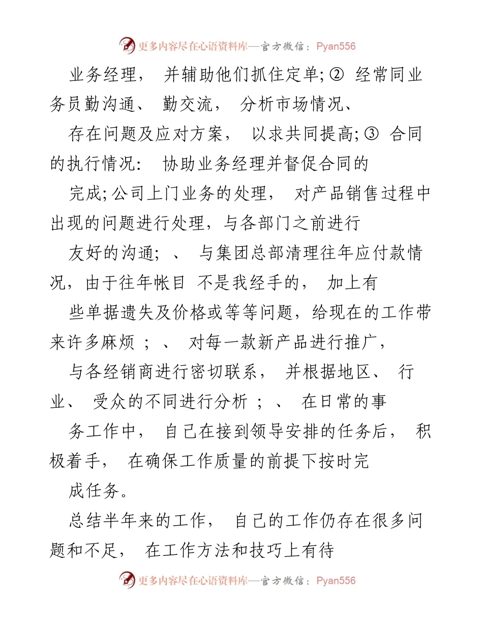 [述职报告] 销售部 - 半年销售工作总结与自我评价.docx_第2页