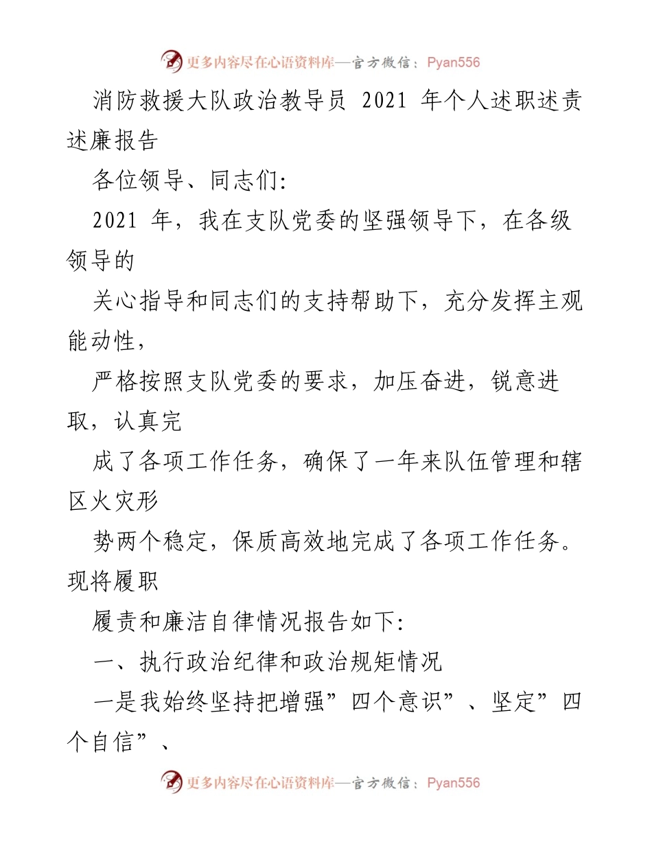 [述职报告] 消防救援大队 - 2021年消防救援大队政治教导员个人述职述责述廉报告.docx_第1页