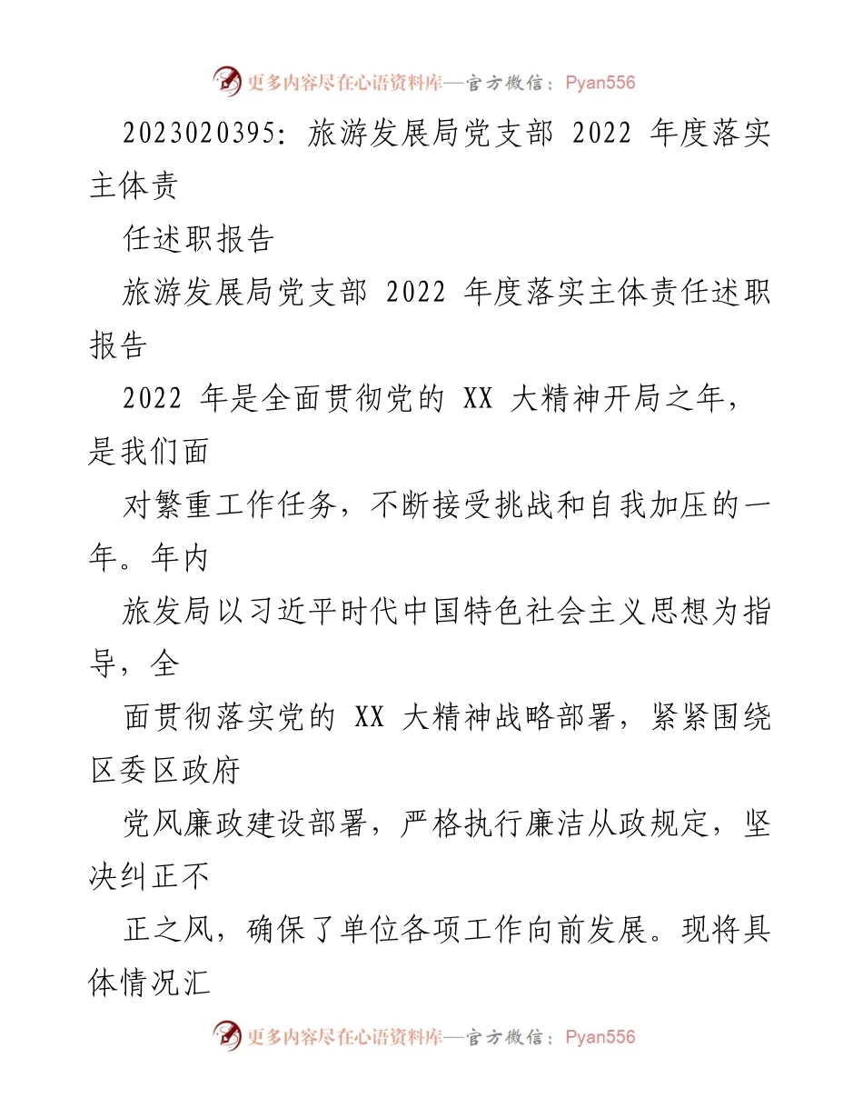 [述职报告] 旅游发展局党支部 - 2022年度党建工作落实情况总结.docx_第1页