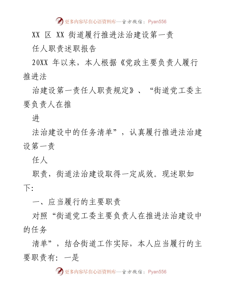 [述职报告] 街道法治建设 - 履行法治建设第一责任人职责述职报告.docx_第1页