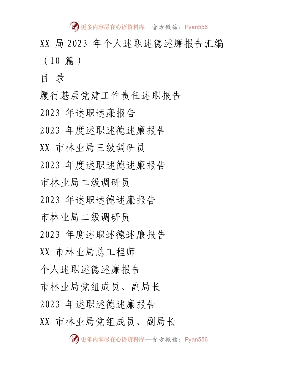 [述职报告] 述职评议 - 2023年度个人述职述德述廉报告汇编.docx_第1页