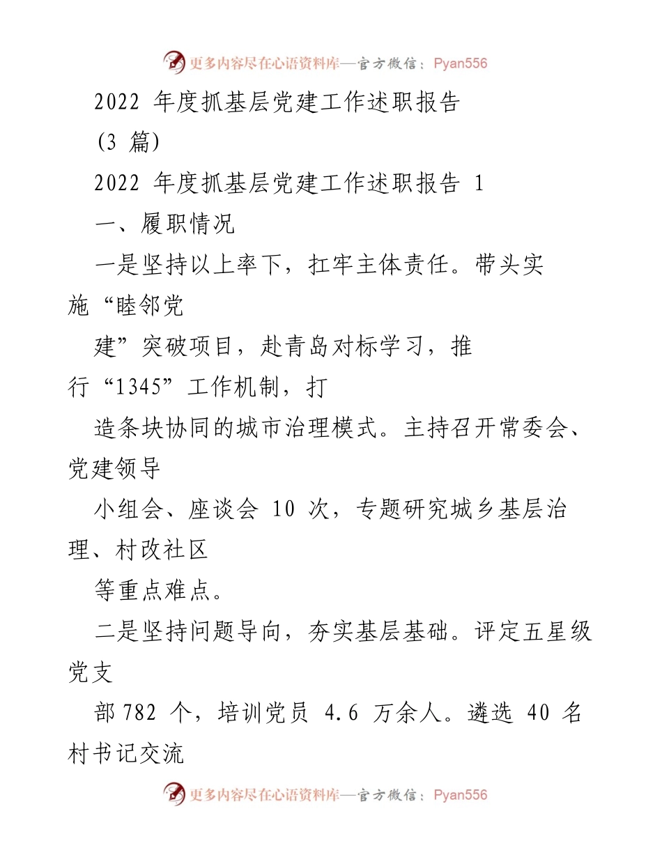 [述职报告] 基层党建工作 - 2022年度基层党建工作述职报告总结与展望_2.docx_第1页