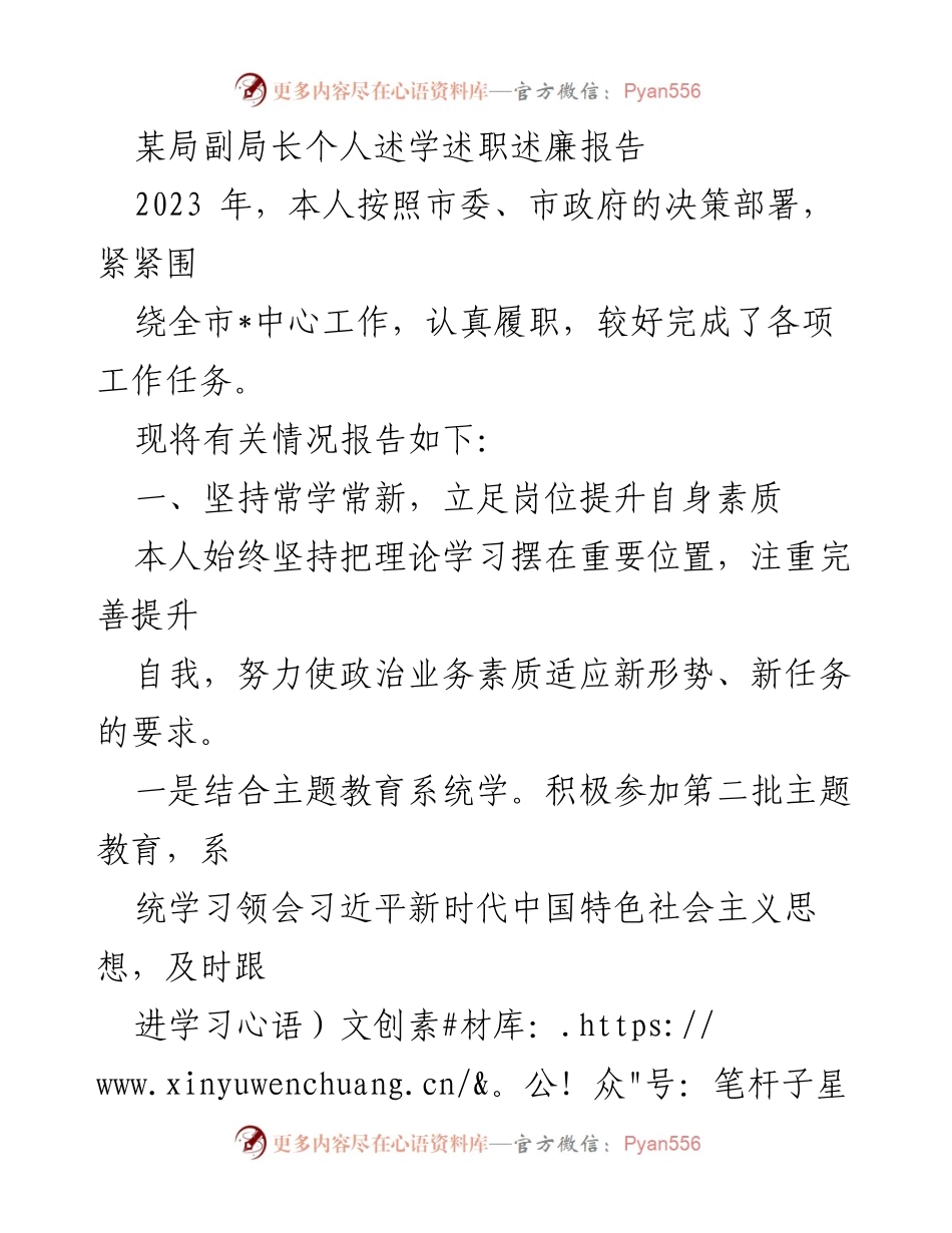 [述职报告] 工作总结 - 2023年副局长述学述职述廉报告.docx_第1页