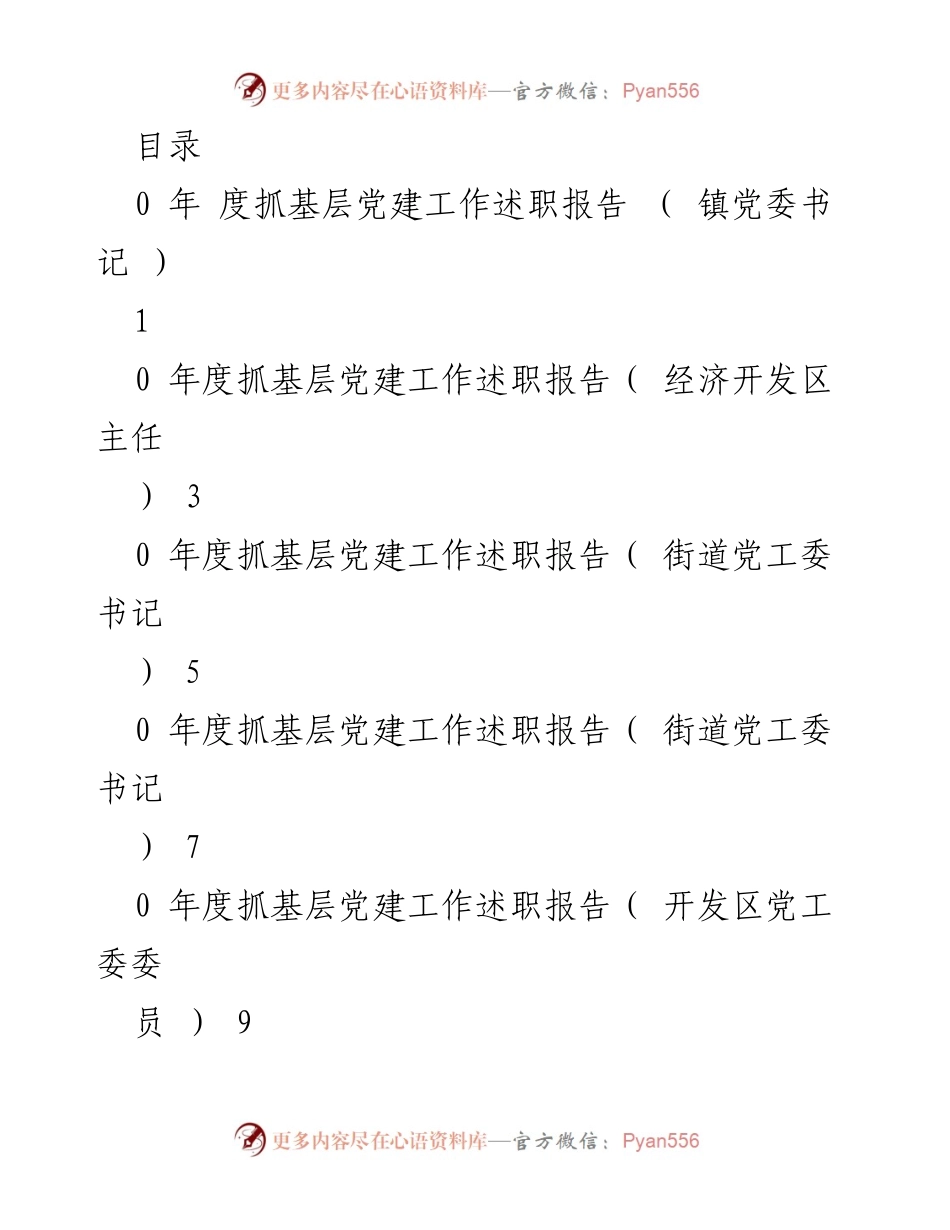 [述职报告] 基层党建工作述职报告总结与展望.docx_第1页