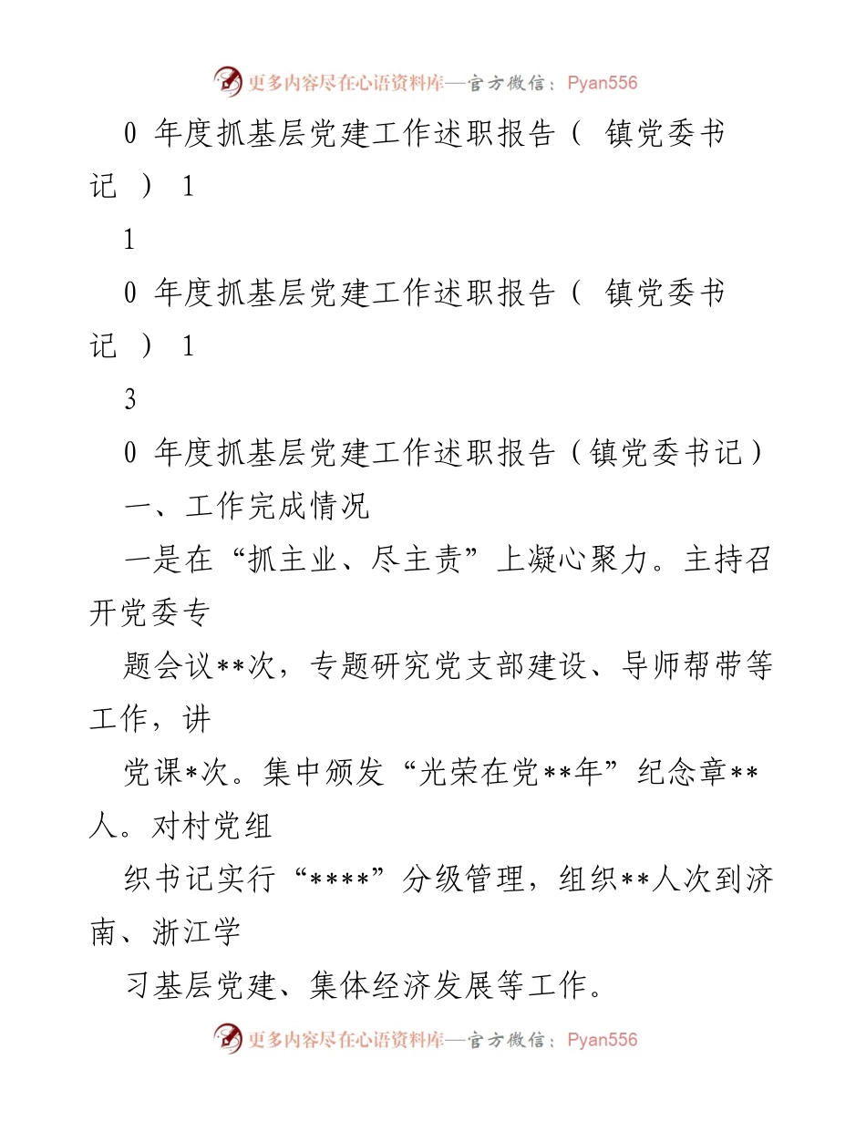 [述职报告] 基层党建工作述职报告总结与展望.docx_第2页