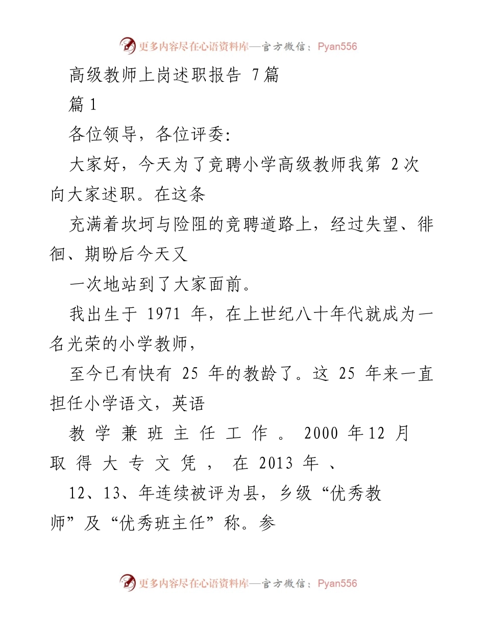 [述职报告] 教师竞聘 - 小学高级教师述职报告.docx_第1页