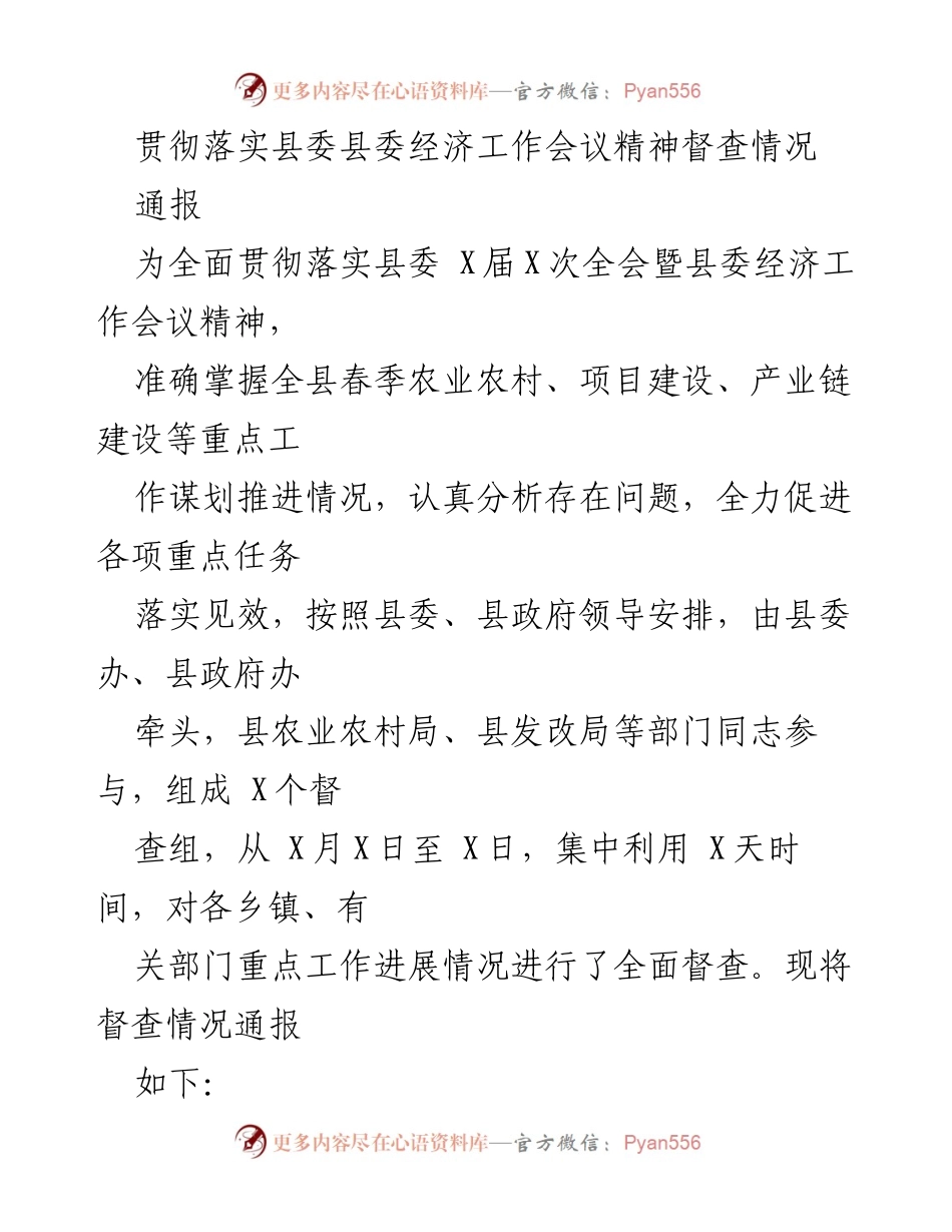[通报] 经济工作会议精神督查 - 贯彻落实县委经济工作会议精神督查情况通报.docx_第1页
