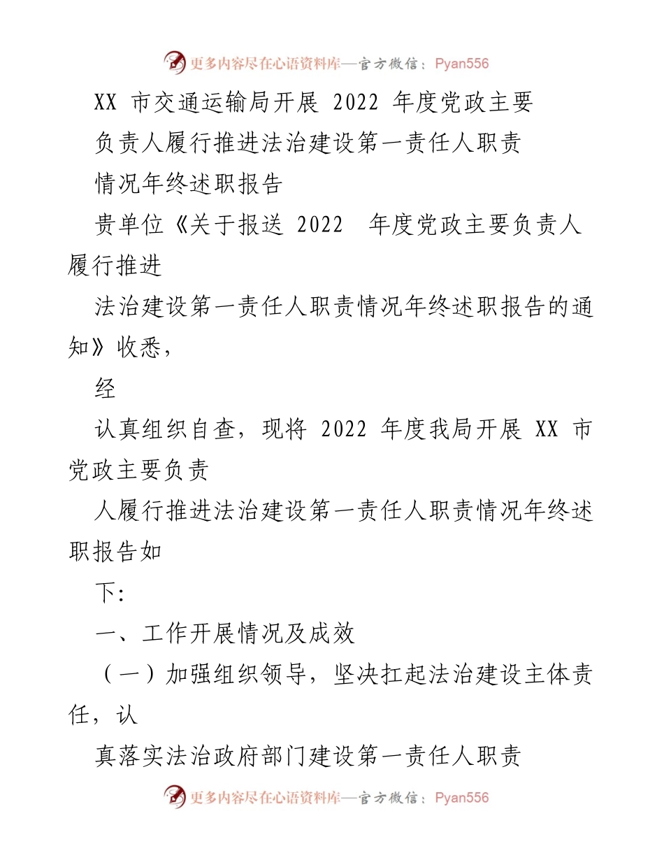[述职报告] 年度总结 - 2022年度法治建设责任履行情况述职报告.docx_第1页