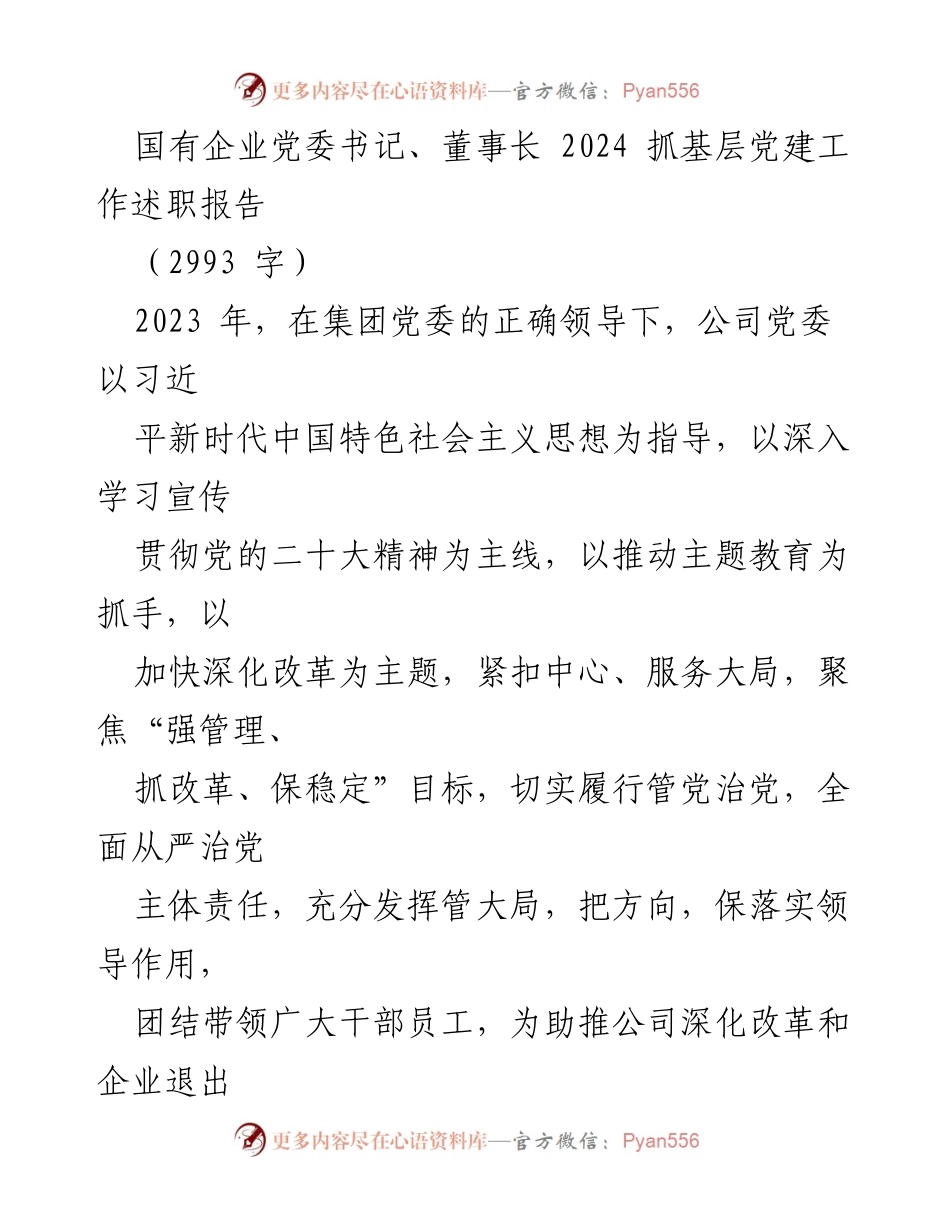[述职报告] 国有企业党委 - 2024年基层党建工作述职总结.docx_第1页