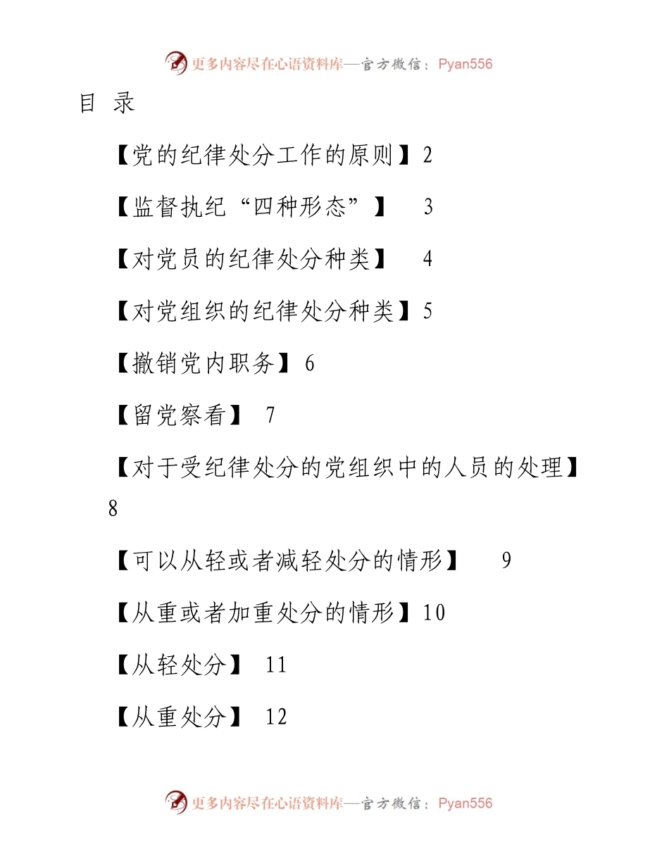 《中国共产党纪律处分条例》必学24条知识点汇编.docx_第1页