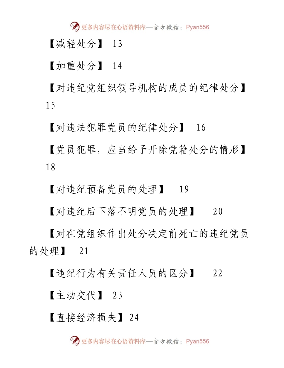 《中国共产党纪律处分条例》必学24条知识点汇编.docx_第2页