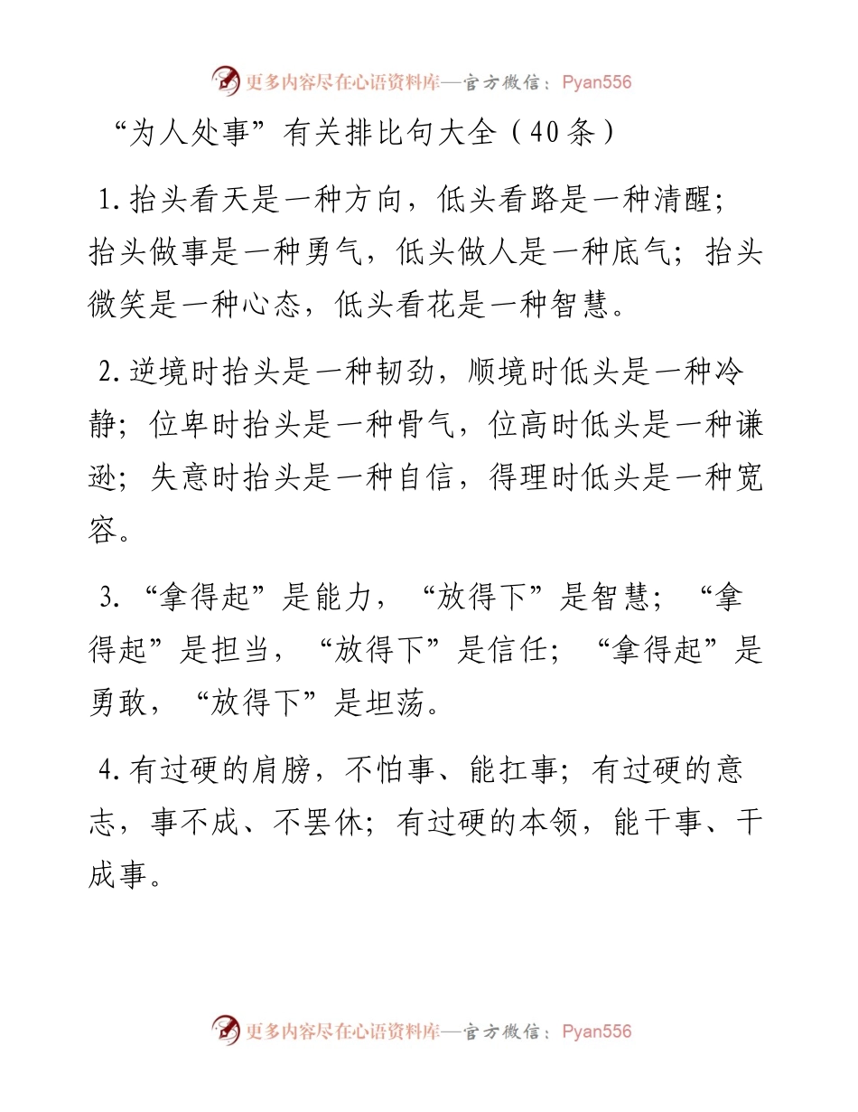 “为人处事”类排比句40例.docx_第1页
