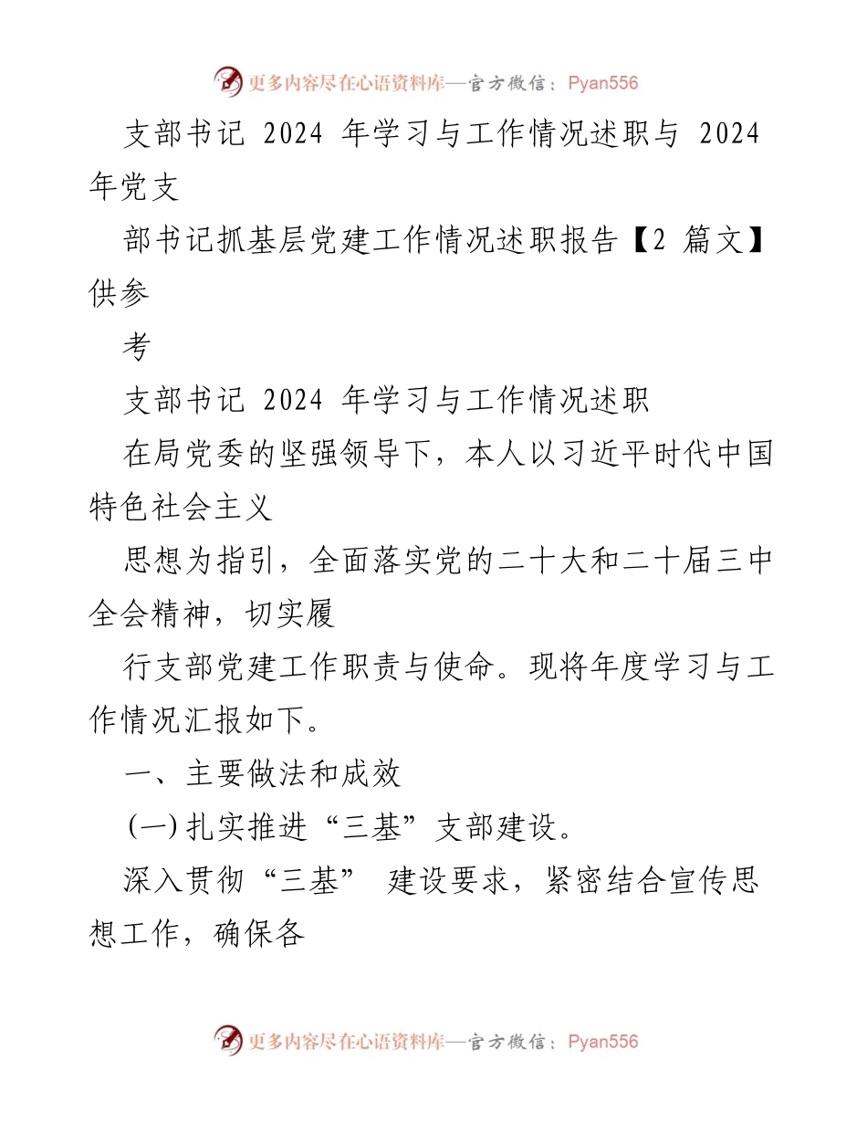 [述职报告] 支部书记 - 2024年党建工作述职报告.docx_第1页